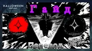 Untitled tag game Как пройти ивент Halloween spotlight + Перевод