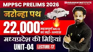आज रात 9 बजे लाइव जुड़ें नरोन्हा पथ Series 22000+ |MCQ| मध्यप्रदेश की मिट्टियां  |Unit-04 Lecture-17