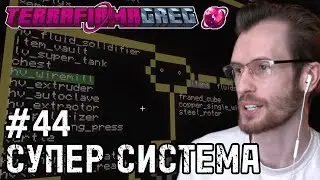 Заквиель ЗАПУСТИЛ СУПЕР СИСТЕМУ АВТОКРАФТА #44 | TerraFirmaGreg (Фулл)