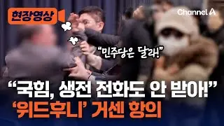 “국민의힘은 전화도 안 받아!” 한동훈 제명에 '위드후니' 격분 [현장영상] / 채널A