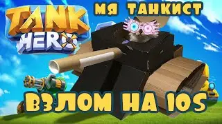 Взлом Tank Hero на Iphone: Бессмертие, OHK