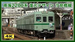 さようなら南海2200系 2231F 復刻塗装 汐見橋線 2025【4K】
