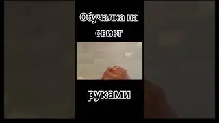 Обучалка на свист руками