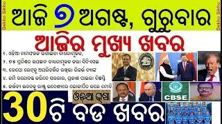 Today's morning news odisha 7 August // RBI Repo rate unchanged // America imposed 50% Tariff India