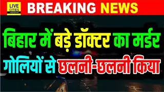 Bihar के बड़े Doctor का Mu/rder, गो/लियों से भून डाला, Samastipur, Begusarai में हाहाकार...
