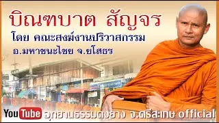 #บรรยากาศแห่งบุญ #คณะสงฆ์ออกออกบิณฑบาตเช้าวันที่ ๑๑ มิถุนายน ๒๕๖๖ อุทยานธรรมดงยาง จ.ศรีสะเกษ