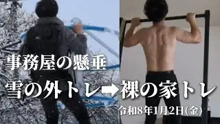 【懸垂動画】2026/01/02 事務屋の懸垂 雪の外トレ➡裸の家トレ