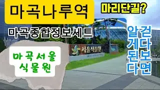 마곡나루역 서울식물원