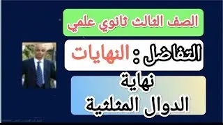 كيف يمكنك ايجاد نهاية الدوال المثلثية, النهايات, الصف الثالث ثانوي علمي !!
