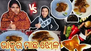 ଭକୁର ମାଛ ଝୋଳ ll bakura macha jala ll fish 🐠 eating challenge @villageeatingcouple