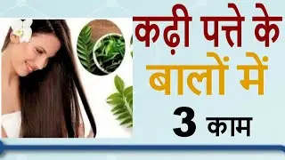 बालों के लिए कितना असरदार कढ़ी पत्ता | Effectiveness of Kadhi Patta for Hair | Hair Herbs - Episode 5