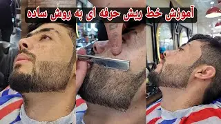 آموزش خط ریش حرفه ای به روش خیلی ساده همراه با توضیحات کامل