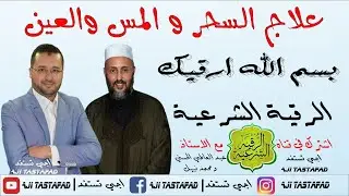الرقية الشرعية بسم الله أرقيك موضوع الحلقة طرق علاج السحر والعين مع الاستاذ عبد العاطي الحسني