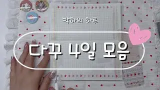 🎀초보다꾸의 하루 ✂️📒 스티커 붙이며 힐링 밀린 편집 올리기 #다꾸 #다이어리꾸미기 #초보다꾸 