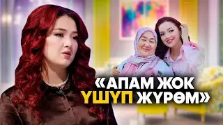 Элера: Апам жок тамак жесем деле курсагым тойбой, үшүп жүрөм | Айымдар берүүсү