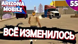 ВСЁ ПОМЕНЯЛОСЬ ПОСЛЕ ОДНОГО РЕСТАРТА на ARIZONA RP MOBILE 55 СЕРИЯ!!