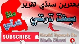 Sindh Dharti! Cultural Speech In Sindhi(Ekta Speech) #sunlightacademy 