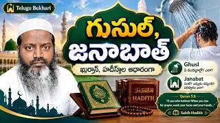 ghusl janabat గుసుల్ జనాబత్ according to Quran Hadith #TeluguBukhari #shorts #short #viralvideo
