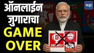 Online Gaming Bill 2025 : ऑनलाईन गेमवर बंदी, नियम मोडल्यास शिक्षा आणि दंड, विधेयकात नेमकं काय ?