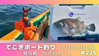 2025年12月16日(火)　てこぎボート釣り　　東京湾観音崎　なかねボート　#226