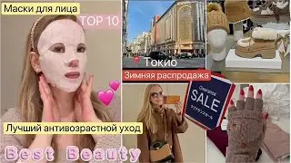Распродажи  👟Шопинг 👚 Покупки 🩷ТОП 10 Японские увлажняющие маски для лица 👍🏻