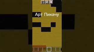 Арт Пикачу#майнкрафт#хочувреки#shorts