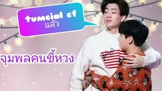 จุมพลคนขี้หวง...หวงเก่ง😏!!! #ออฟกัน