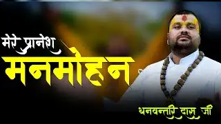 Mere Pranesh Manmohan || Dhanvantari das Bhajan || Radha Krishna || !UMA Series