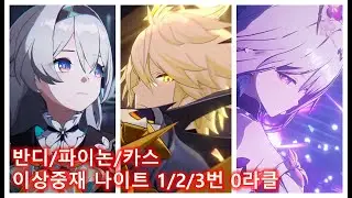 [붕괴 스타레일] 이상중재 나이트 1/2/3번방 0라클