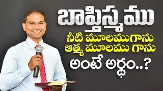 బాప్తిస్మము | నీటి మూలముగాను, ఆత్మ మూలముగాను అంటే అర్ధం?| 𝐵𝑟𝑜.𝐽𝑜𝑠𝒉𝑢𝑎 | 𝐽𝑒𝑠𝑢𝑠-𝐴𝑙𝑚𝑖𝑔𝒉𝑡𝑦 𝐺𝑜𝑑 𝑀𝑖𝑛𝑖𝑠𝑡𝑟𝑖𝑒𝑠