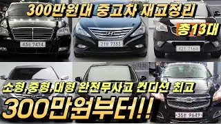 300만원대 중고차 특집!! 2026년 신년 특가 재고 정리 매물들