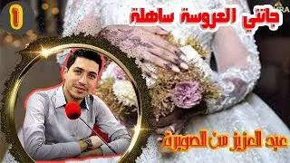 جاتني العروسة ساهلة وانا معنديش نسيبي غدي يدير كلشي قولت نتزوج اختوا عبد العزيز من الصويرة 31 سنة