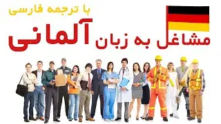 مشاغل به زبان آلمانی با ترجمه فارسی