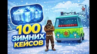 ПОСЛЕДНЕЕ ОТКРЫТИЕ КЕЙСОВ! ОТКРЫЛ 100 Зимних Кейсов НА 12.000p. в GTA5 RP | ГТА 5 РП (Радмир)