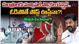 Telangana Ministers Tension With Municipal Polls 2026 |CM Revanth Reddy Focus On Municipal Elections