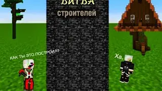 Майнкрафт битва строителей +kyer