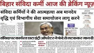 संविदा कर्मचारी एवं कार्यरत सभी डाटा एंट्री ऑपरेटर को लेकर बिहार सरकार विभागीय सेवा समायोजन वृद्धि 