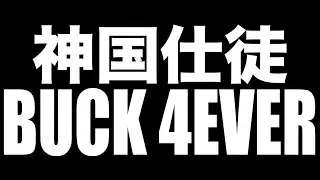 神国仕徒&rdquo;BUCK4EVER