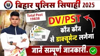 Bihar Police 19838 Post फिजिकल के दौरान जरूरी दस्तावेज ॥ बिहार पुलिस Physical Time Jaruri Document 📄