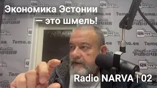 Экономика Эстонии — это шмель | Radio Narva | 02
