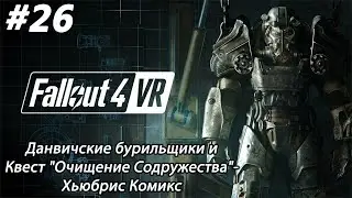 #26 Fallout 4 VR. Данвичские бурильщики и Квест 