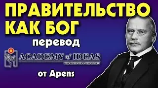 #168 Является ли правительство новым БОГОМ, религия тоталитаризма - перевод [Academy of Ideas]