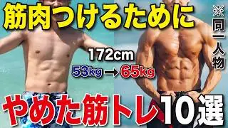 筋肉をデカくする為にやらなくなった筋トレと代わりに続けるようになった筋トレ10選！