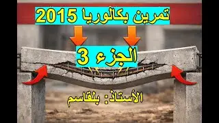 # الجزء 3حل تمرين بكالوريا 2015(الانحناء البسيط)