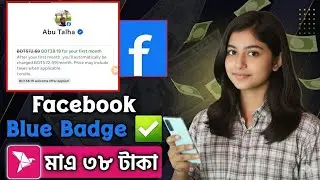 Подтверждение синего значка Facebook всего за 38 так | Обновление Meta Verified Bangladesh 2025