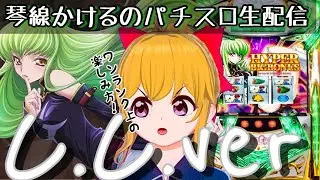 【パチスロ実戦】ギアスC.C.verのアツ打ち教えるよ【CCモードじゃ魅力半減なんだがな】