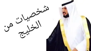شخصيات من الخليج أ : علي بن محمد بن فجيحه اليامي اخراج وأشراف الاعلامي نايف الرفيعي