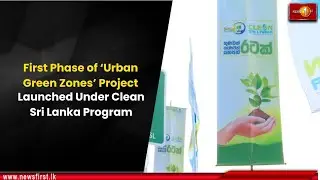 First Phase of &lsquo;Urban Green Zones&rsquo; Project: Launched Under Clean Sri Lanka Program
