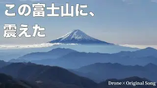 富士山が綺麗で震えた4座｜空と山の記録 Sora #01｜Official Music Video