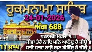 Today Hukamnama Sri Darbar Sahib Amritsar(24-01-2026)#hukamnama #hukamnamasahib #goldentemple #sgpc